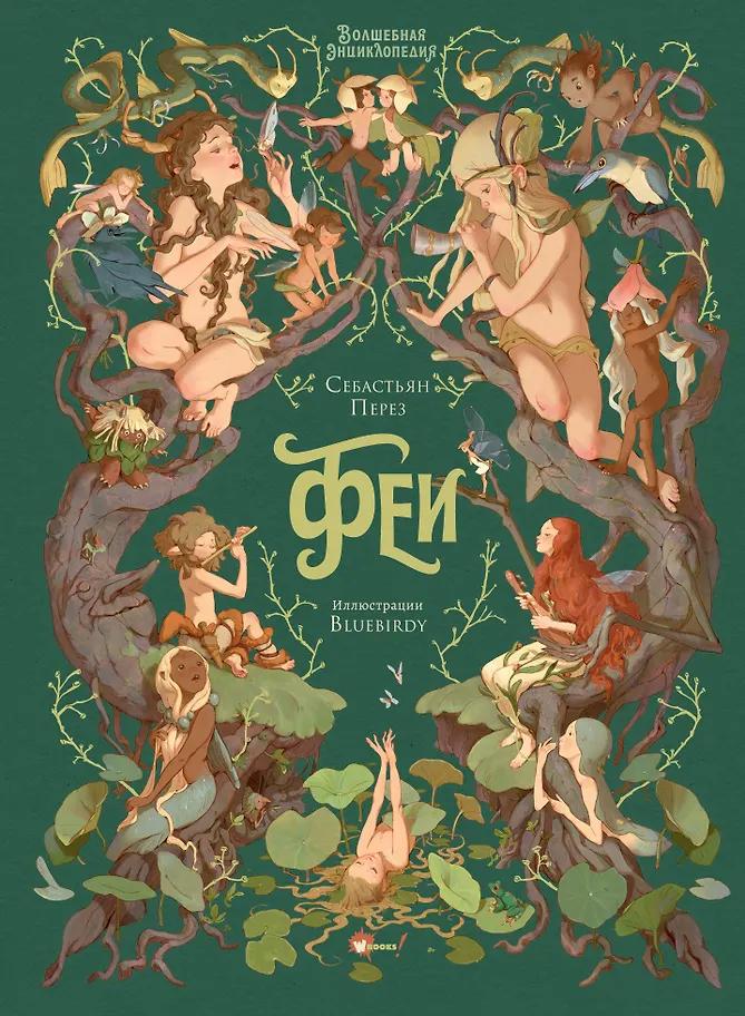 Себастьен Перез. Волшебная энциклопедия. Феи