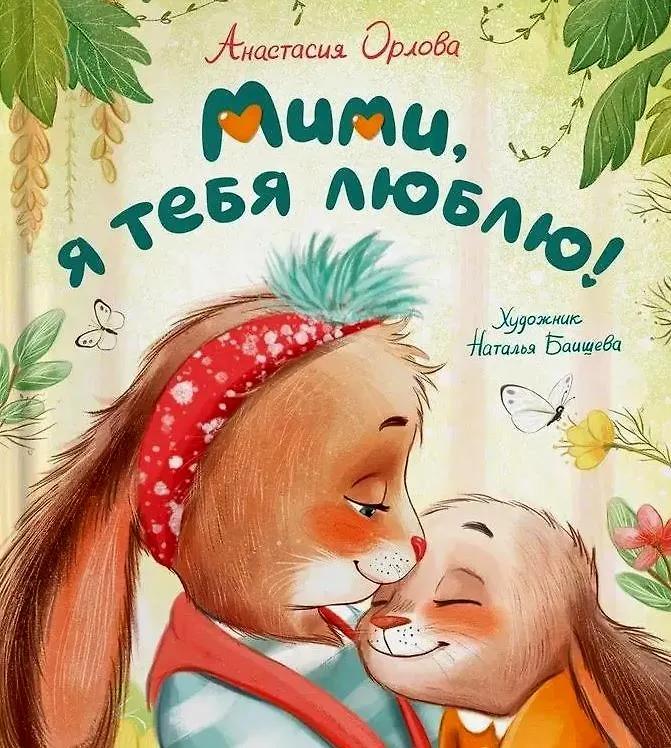 Анастасия Орлова. Мими, я тебя люблю!