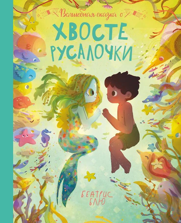Беатрис Блю. Волшебная сказка о хвосте русалочки