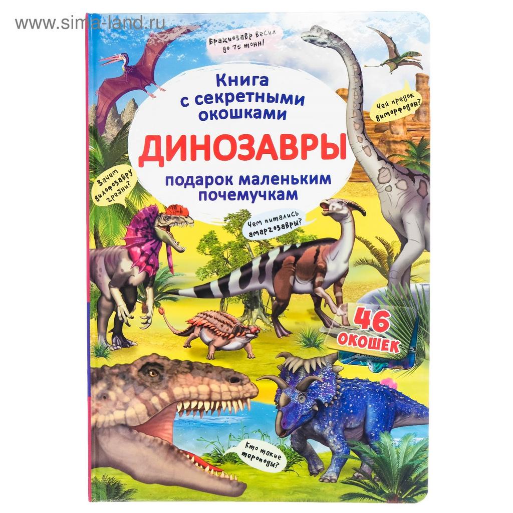Книга с секретными окошками. Динозавры