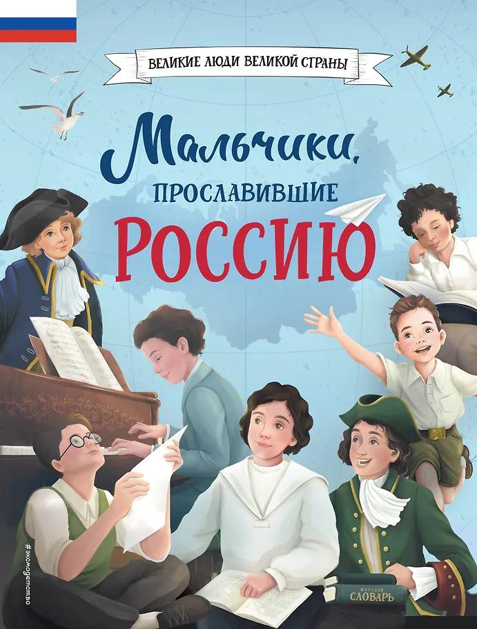 Ольга Артемова, Наталья Артемова. Мальчики, прославившие Россию