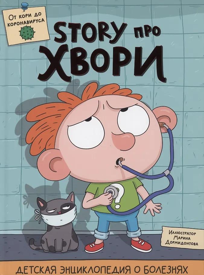 Ольга Гринина. Детская энциклопедия о болезнях. Story про хвори