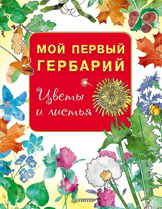 Мой первый гербарий. Цветы и листья