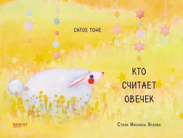 Сатое Тоне, Михаил Яснов. Кто считает овечек