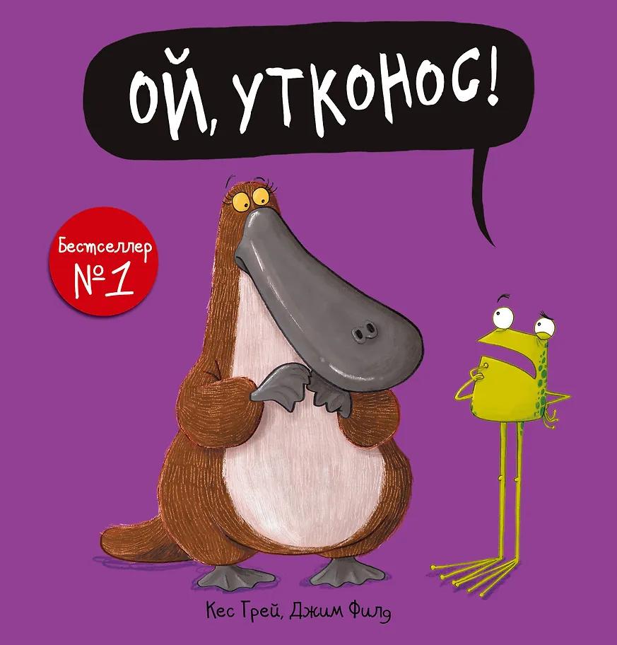 Кес Грей. Ой, утконос!