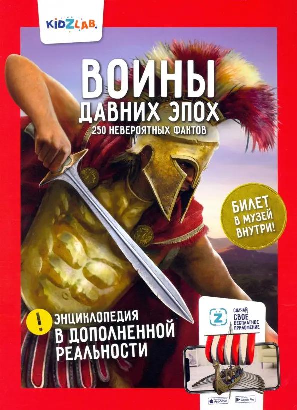 Тимур Петраков. Воины давних эпох. 250 невероятных фактов.