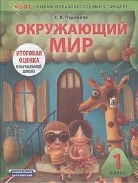 Елена Чудинова. Тематический Контроль.Окружающий мир. 1 класс
