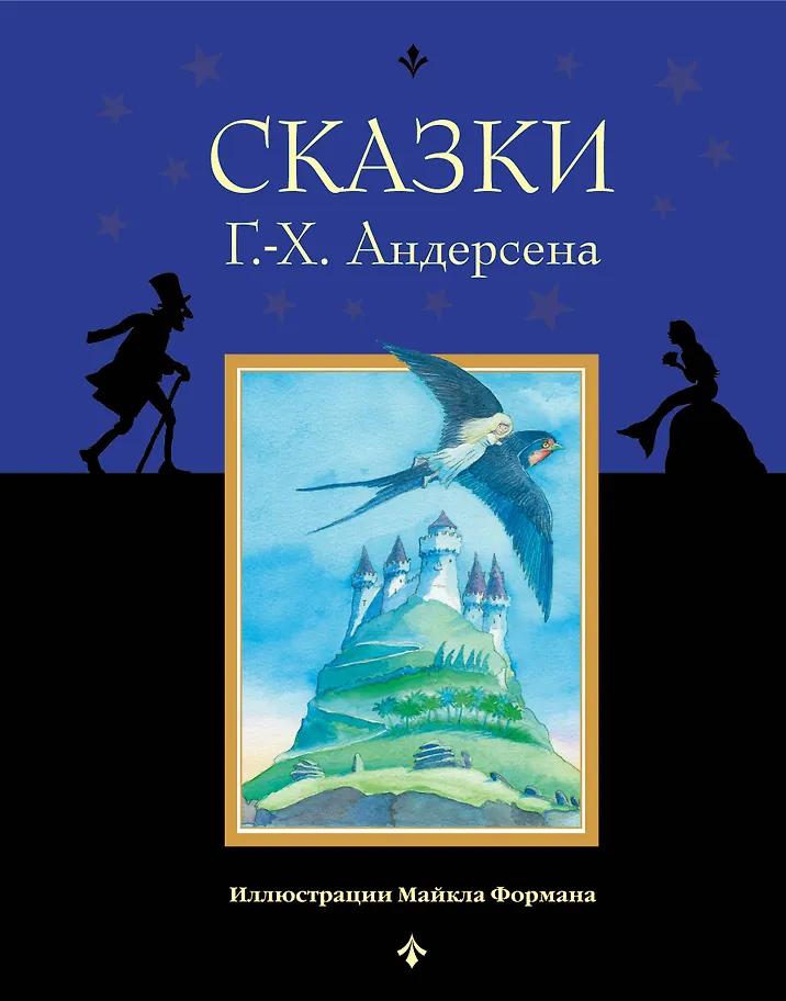 Ганс Христиан Андерсен. Сказки
