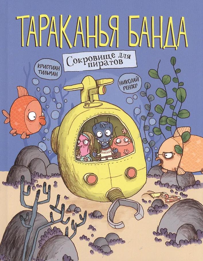 Кристиан Тильман. Тараканья банда. Книга 3. Сокровище для пиратов