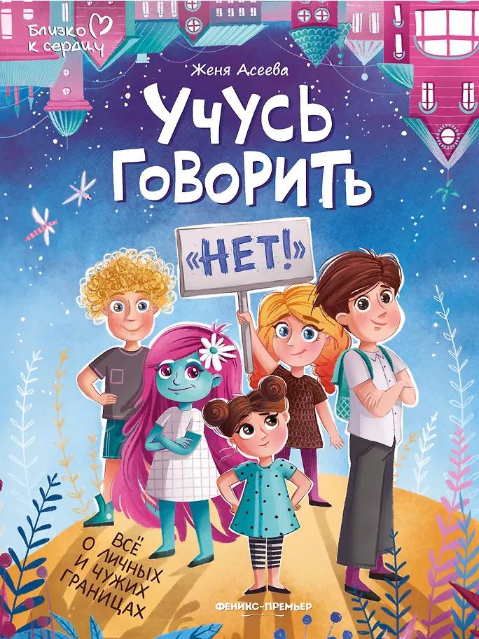 Женя Асеева. Учусь говорить "НЕТ"! Все о личных и чужих границах