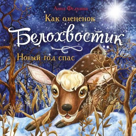 Анна Федулова. Как олененок Белохвостик Новый год спас