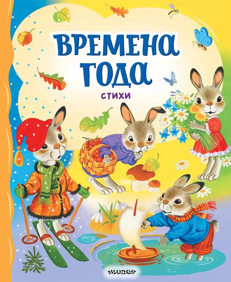 Сергей Михалков и другие. Времена года. Стихи