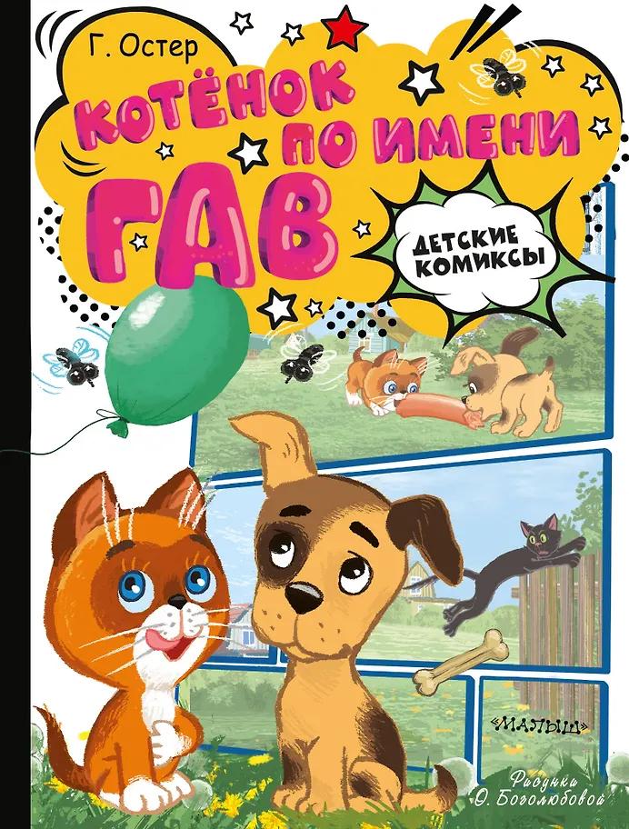 Григорий Остер. Котёнок по имени Гав