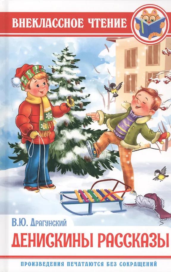 В. Драгунский. Денискины рассказы