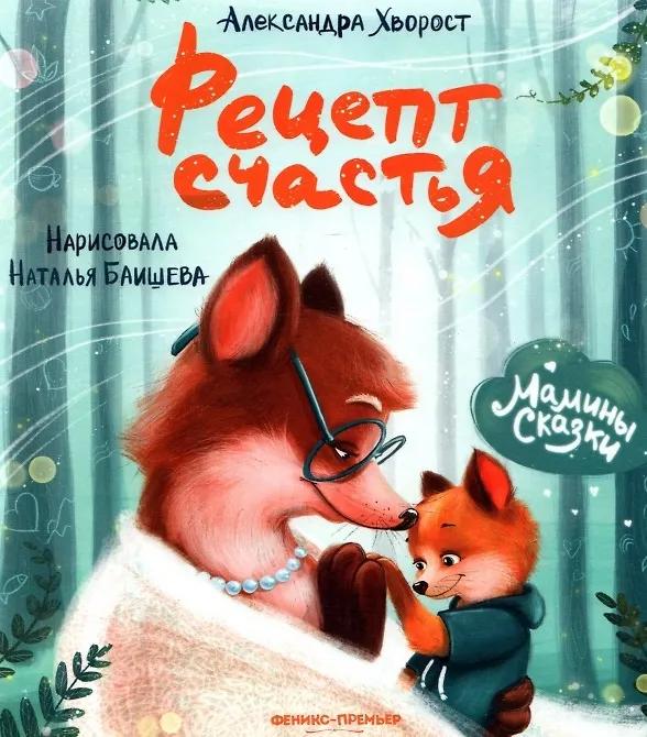 Александра Хворост. Рецепт счастья