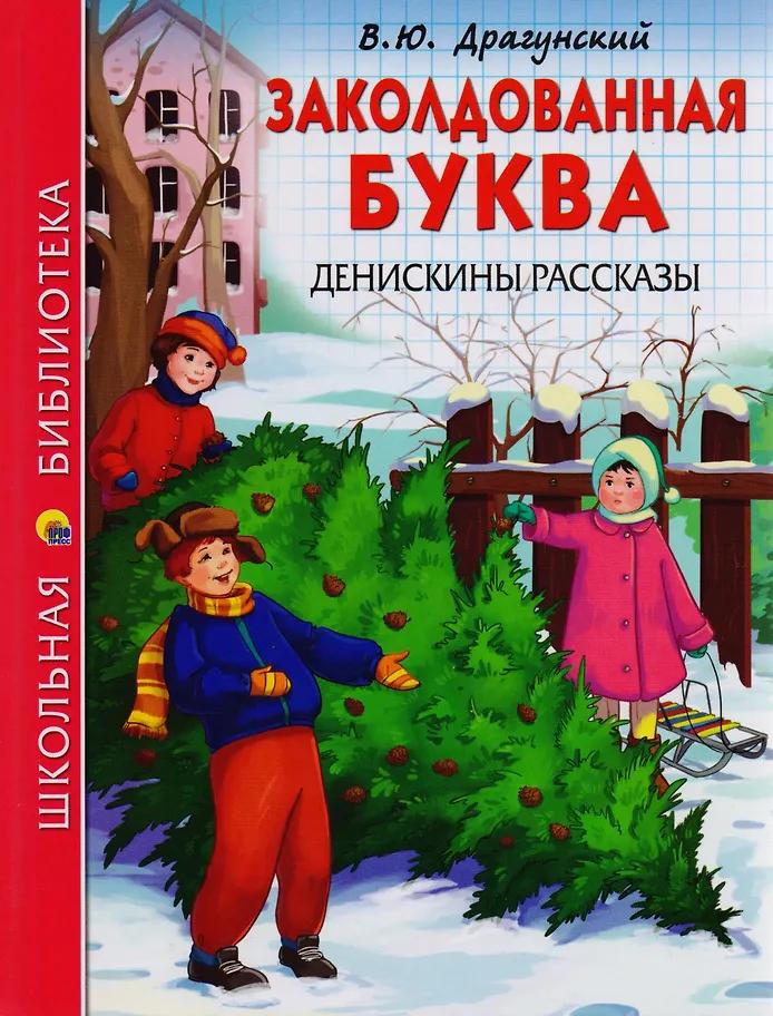 В. Драгунский. Заколдованная буква. Денискины рассказы