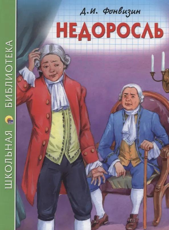 Денис Фонвизин. Недоросль