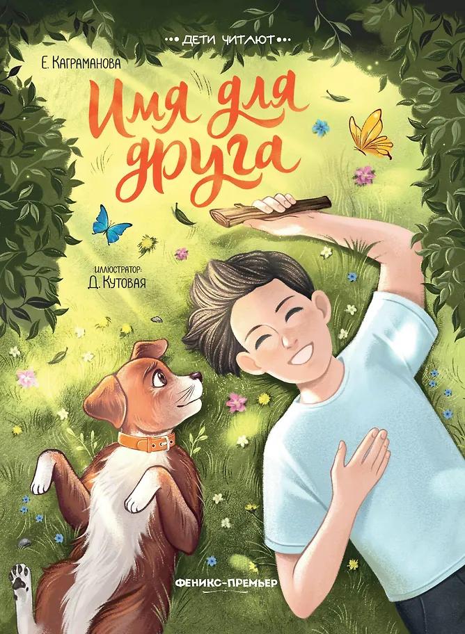 Екатерина Каграманова. Имя для друга