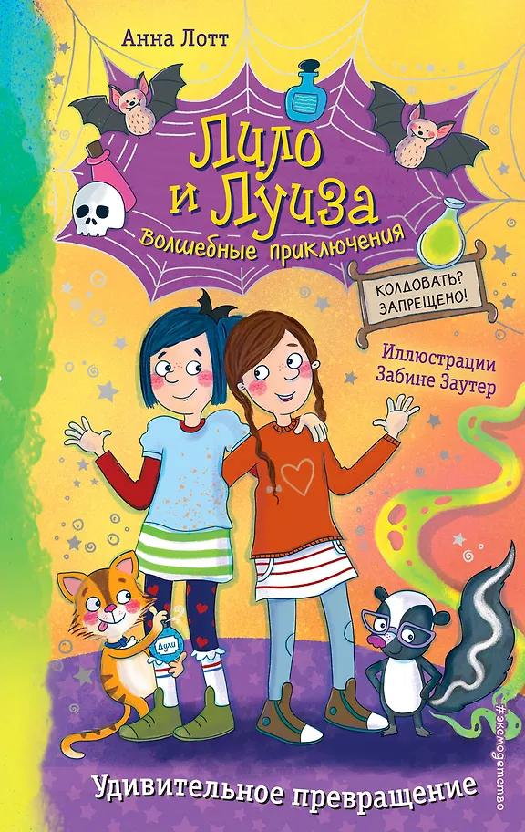 Анна Лотт. Лило и Луиза. Удивительное превращение