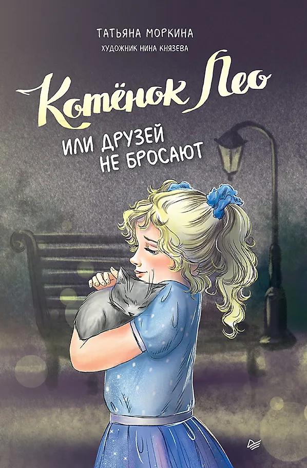 Татьяна Моркина. Котёнок Лео, или Друзей не бросают