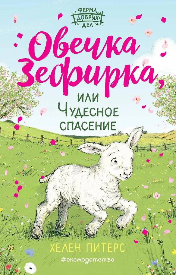 Хелен Питерс. Овечка Зефирка или Чудесное спасение (#5)