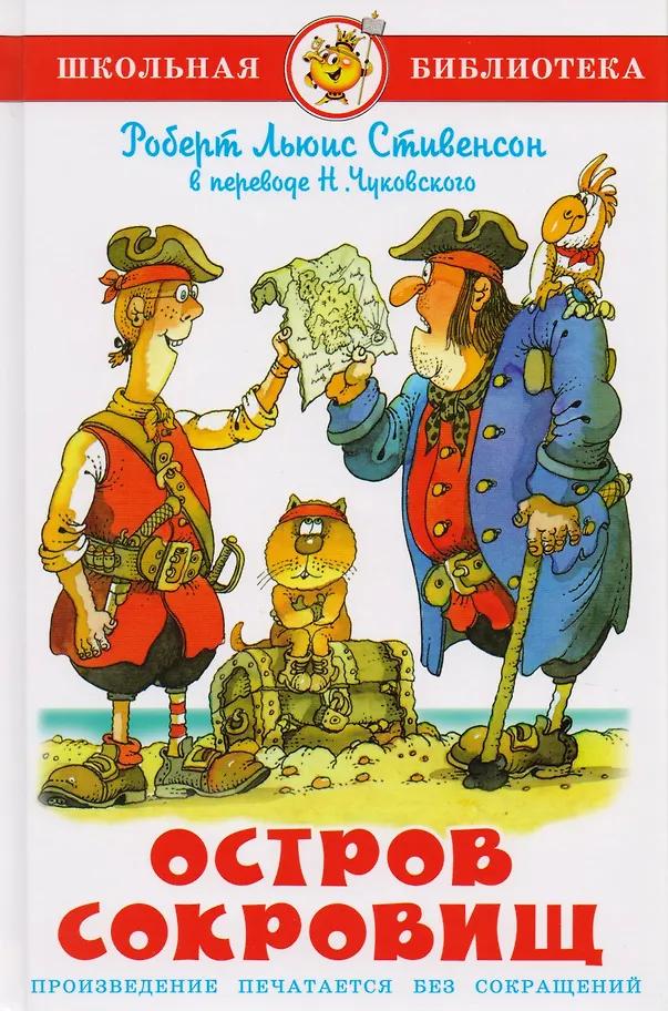 Роберт Льюис Стивенсон. Остров сокровищ