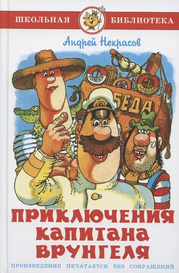 Андрей Некрасов. Приключения капитана Врунгеля
