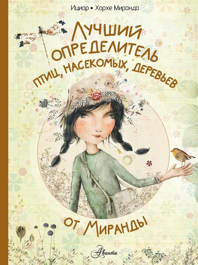 Хорхе Миранда, Ициар Миранда. Лучший определитель птиц, насекомых, деревьев от Миранды