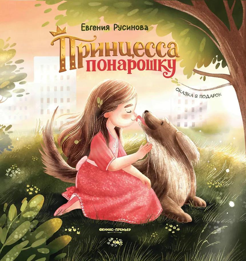 Евгения Русинова. Принцесса понарошку