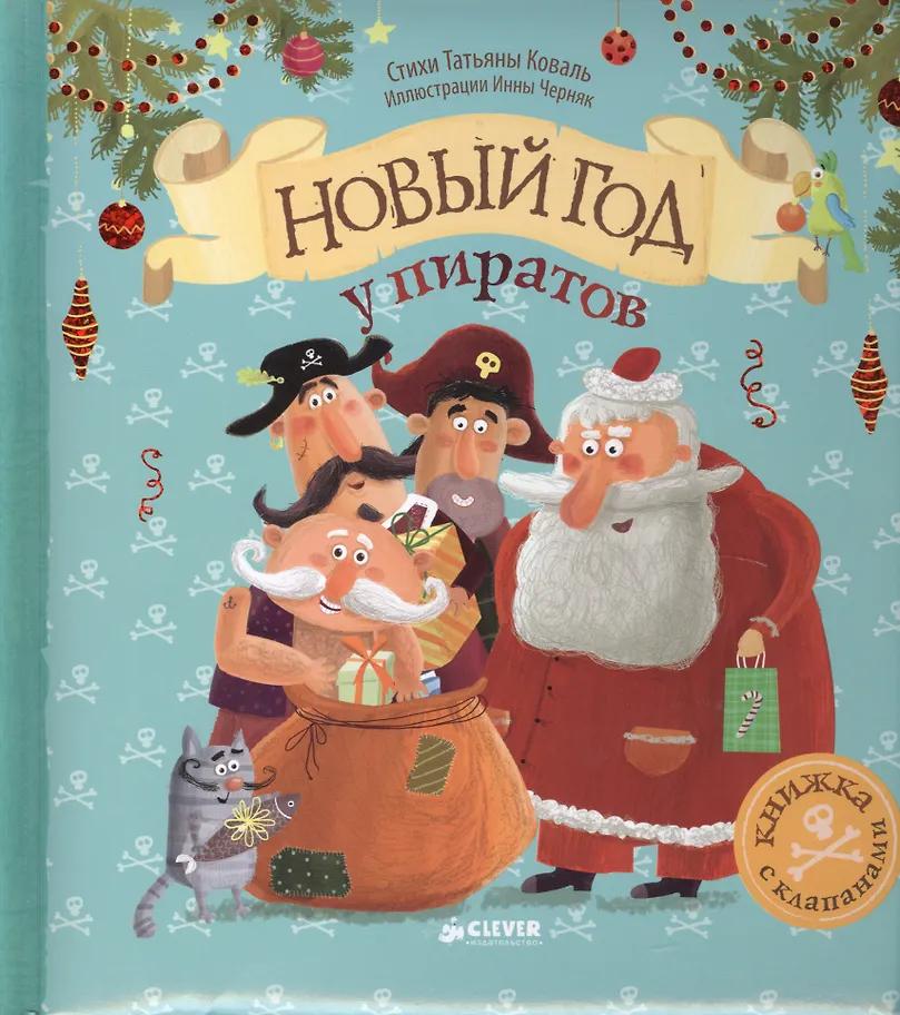 Татьяна Коваль. Новый год у пиратов: книжка-игрушка