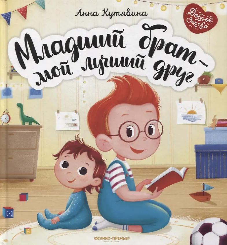 Анна Кутявина. Младший брат - мой лучший друг