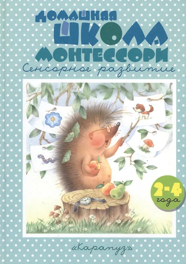 София Сумнительная. Домашняя школа Монтессори. Сенсорное развитие. 2-4 года