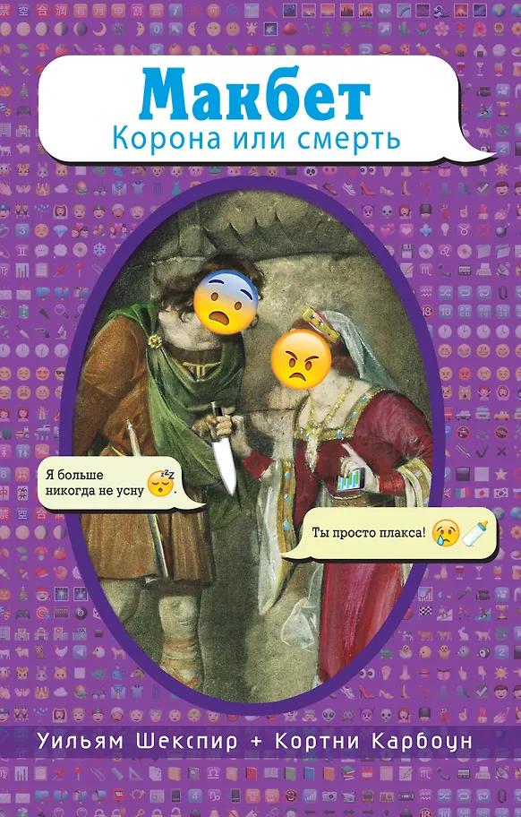 Уильям Шекспир, Кортни Карбоун. Макбет. Корона или смерть