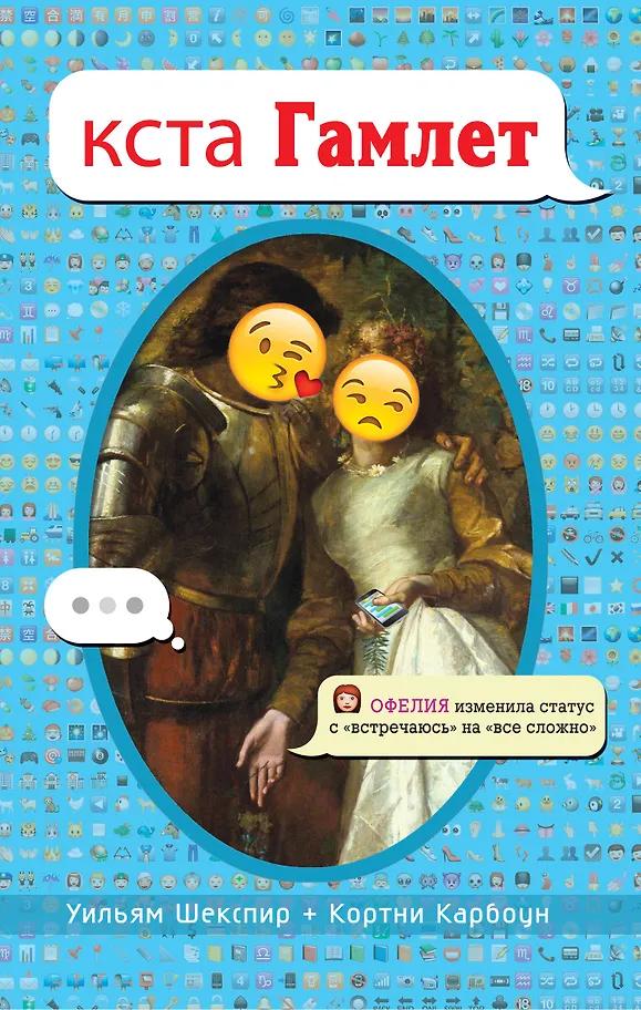 Уильям Шекспир, Кортни Карбоун. кста Гамлет