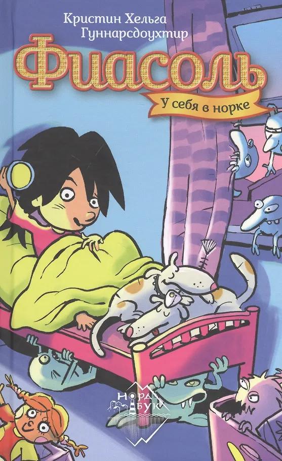 Кристин Хельга Гуннарсдоухтир. Фиасоль у себя в норке