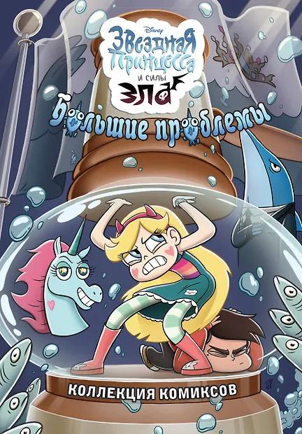 Зак Маркус. Большие проблемы. Коллекция комиксов