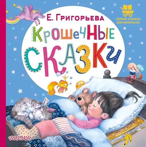 Елена Григорьева. Крошечные сказки