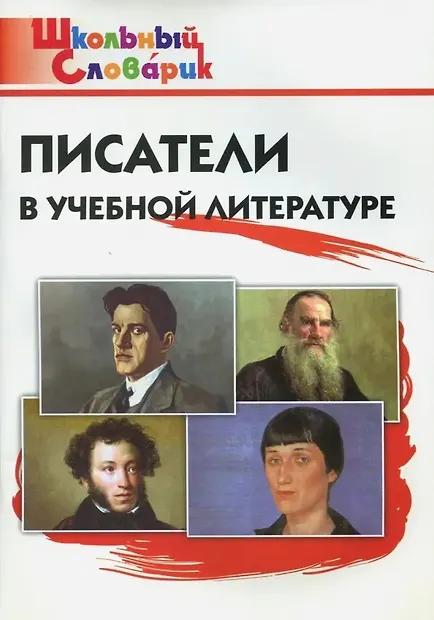 Светлана Кутявина. Писатели в учебной литературе. Начальная школа