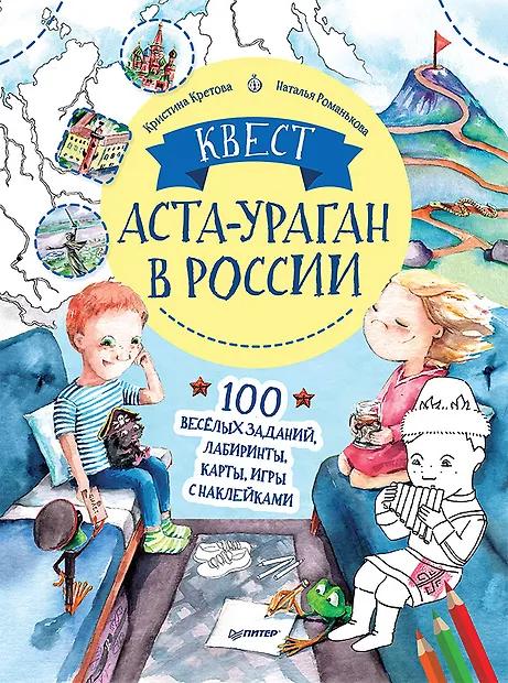 Кристина Кретова. Квест. Аста-Ураган в России. 100 веселых заданий, лабиринты, карты, игры с наклейками.