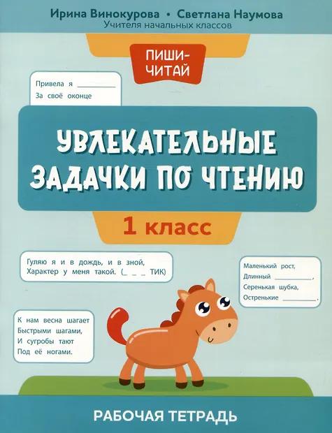 Ирина Винокурова, Светлана Наумова. Увлекательные задачки по чтению: 1 класс: рабочая тетрадь