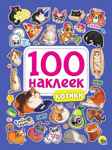 100 наклеек. Котики
