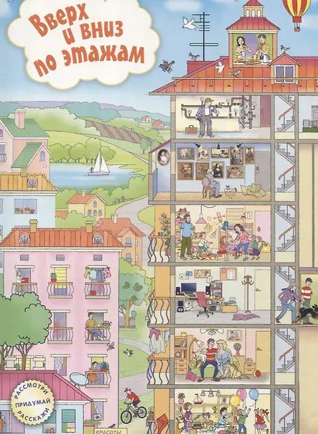 Вверх и вниз по этажам