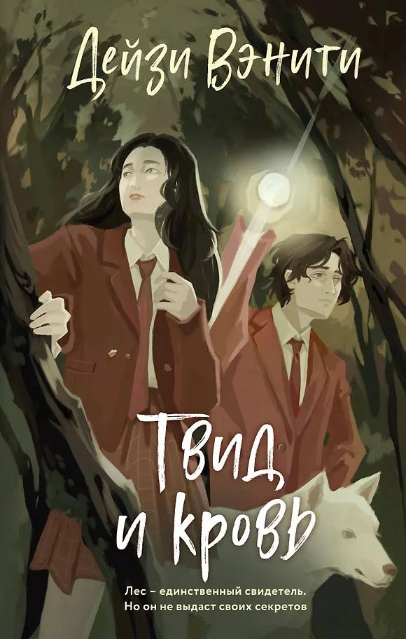 Дейзи Вэнити. Твид и кровь