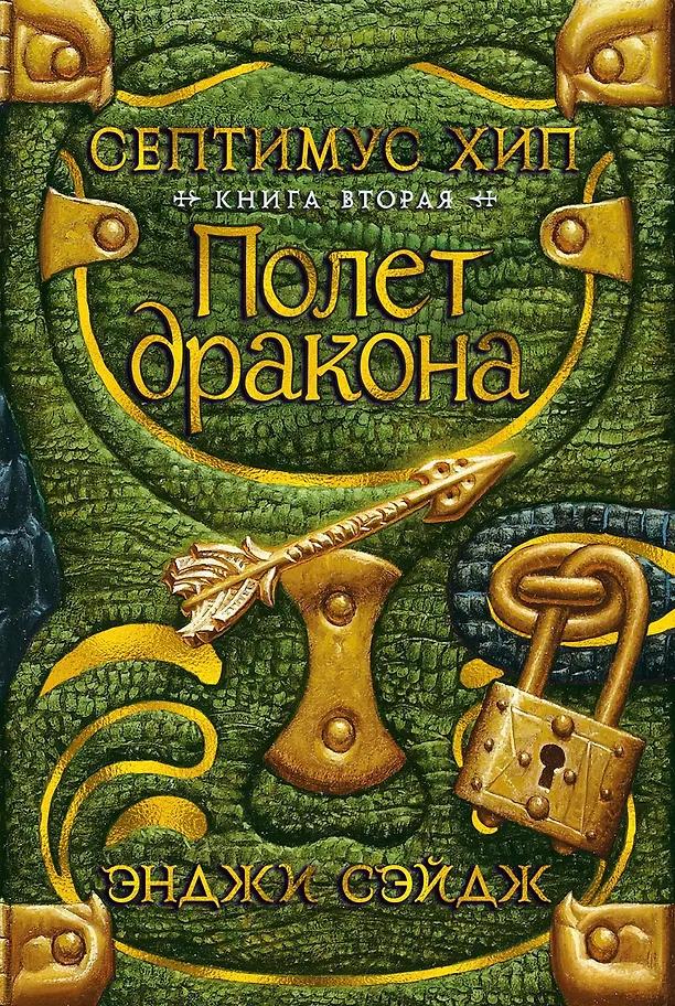 Э. Сэйдж. Септимус Хип. Книга 2. Полет дракона