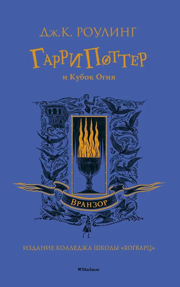 Джоан Кэтлин Роулинг. Гарри Поттер и Кубок Огня (Вранзор)