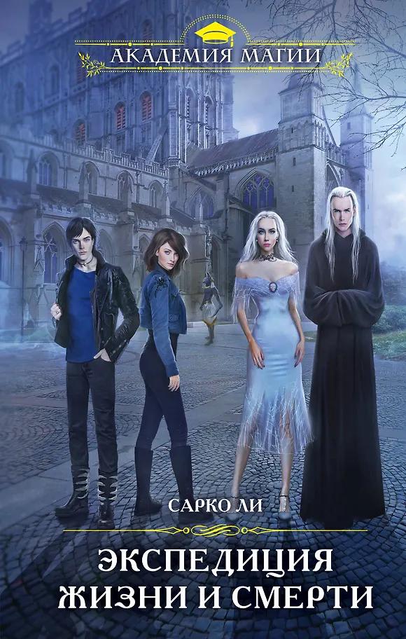 Сарко Ли. Экспедиция Жизни и Смерти