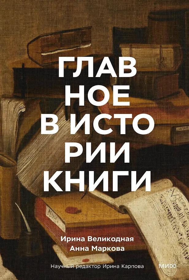 Анна Маркова, Ирина Великодная. Главное в истории книги. Книги и их создатели, артефакты и материалы