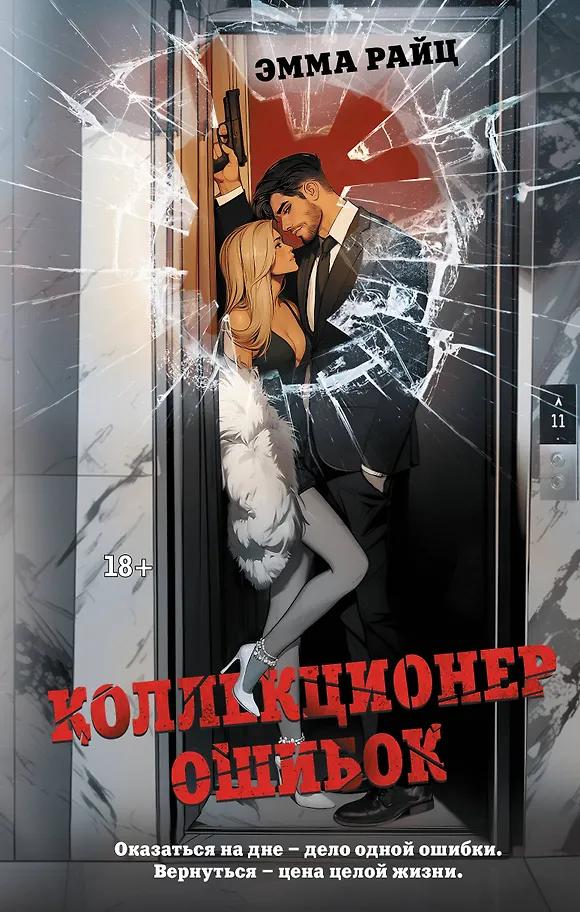 Эмма Райц. Коллекционер ошибок