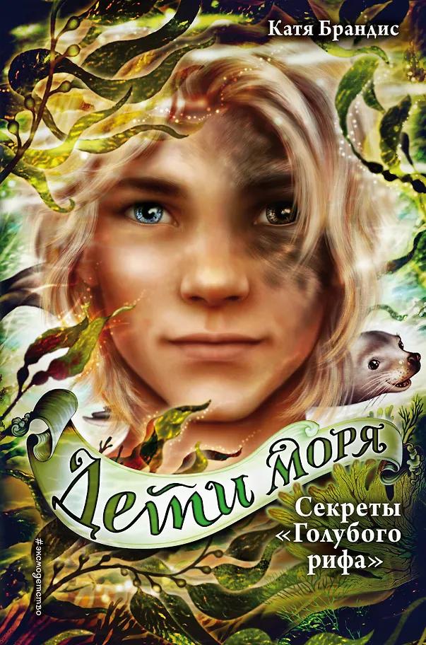 Катя Брандис. Дети моря. Секреты «Голубого рифа» (#5)