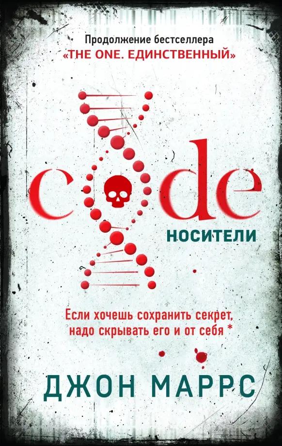 Джон Маррс. Code. Носители.